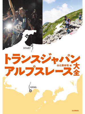 cover image of トランスジャパンアルプスレース大全